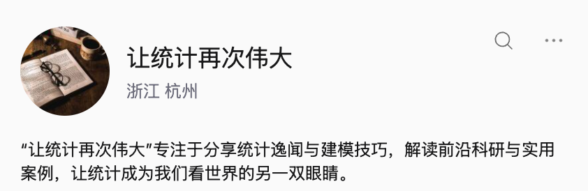 让统计再次伟大 official account avatar: an open book, glasses and a cup of coffee